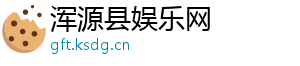 浑源县娱乐网